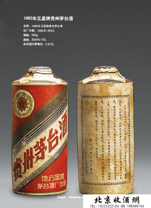 茅台(五星牌)1960年 540ml