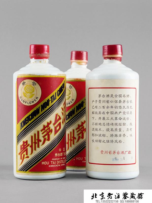 二十世纪七十年代葵花牌贵州茅台酒(大葵花).jpg