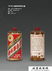 1967年五星牌贵州茅台酒