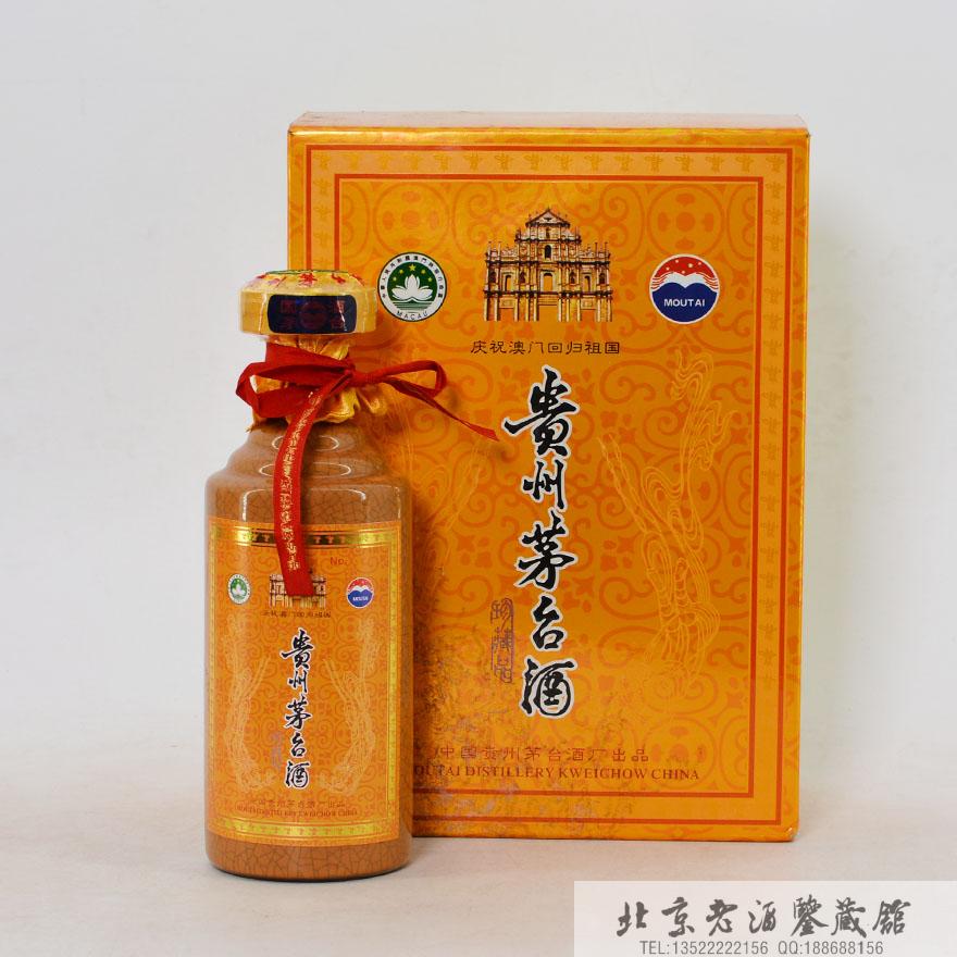庆祝澳门回归祖国茅台酒.jpg