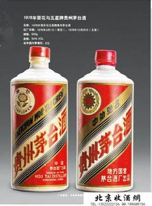 1978年葵花与五星牌贵州茅台酒