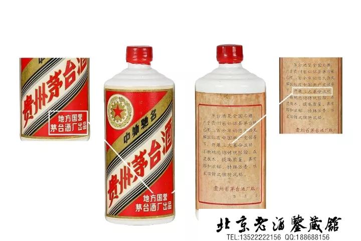 酒瓶上的红色经典——“三大革命”茅台酒.jpg
