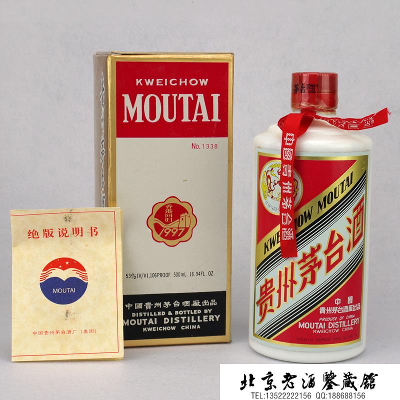 1997年庆回归特制茅台酒.jpg