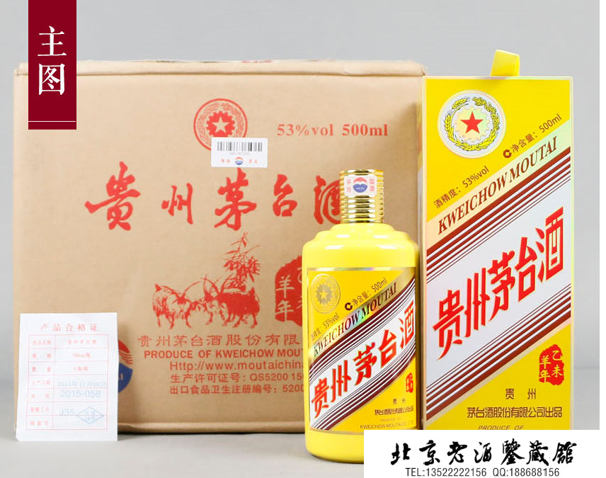 羊年茅台酒.png